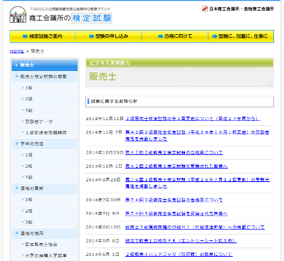 日本商工会議所販売士検定公式サイト